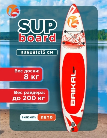 Доска SUP BAIKAL 335 красная